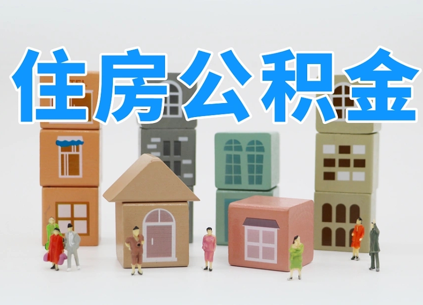 已经有房了想取公积金-聊城公积金代办平台